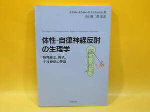 【中古】体性-自律神経反射の生理学　物理療法、鍼灸、手技療法の理論　平成24年4月発行　山口眞二郎　丸善出版　B3 A4454