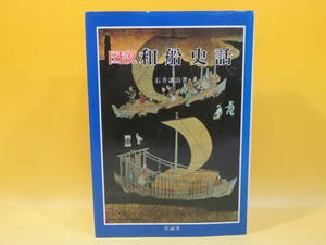 【中古】図説・日本海事史話叢書1　図説 和船史話　昭和58年7月発行　石井謙治　至誠堂　B3 A4450