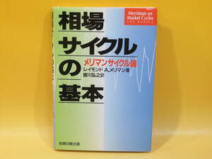 【中古】相場サイクルの基本　メリマンサイクル論　平成11年9月発行　レイモンド A.メリマン　皆川弘之　投資日報出版　B3 A4452