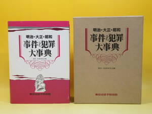 【中古】明治・大正・昭和　事件・犯罪大事典　1986年8月発行　事件・犯罪研究会　東京法経学院出版　外箱付き　B3 A4468