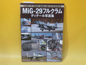 【中古】CLOSE UP PHOTO BOOK　MiG-29フルクラム ディテール写真集　新紀元社　C5 T238