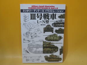 【中古】ミリタリーディテール イラストレーション Ⅲ号戦車 L~N型　遠藤 慧 画　新紀元社　C5 T243
