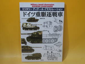 【中古】ミリタリーディテール イラストレーション ドイツ重駆逐戦車　遠藤 慧 画　新紀元社　C5 T242