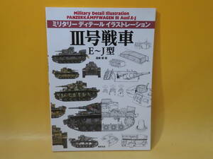 【中古】ミリタリーディテール イラストレーション　III号戦車 E~J型　遠藤 慧 画　新紀元社　C5 T247