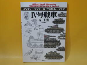 【中古】ミリタリーディテール イラストレーション　Ⅳ号戦車 A~F型　遠藤 慧 画　新紀元社　C5 T249
