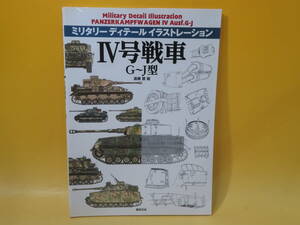 【中古】ミリタリーディテール イラストレーション　Ⅳ号戦車 G~J型　遠藤 慧 画　新紀元社　C5 T248