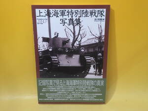 【中古】上海海軍特別陸戦隊写真集　吉川和篤[著]　大日本絵画　C5 T250
