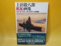 【中古】上田毅八郎 艦船画集 ウォーターライン・ボックスアートの世界　コーエー 光栄　難あり　C5 T257_画像1