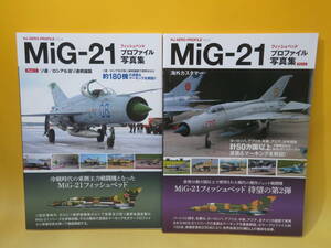 【中古】HJ AERO PROFILE Vol.4＆5　MiG-21 フィッシュベッド プロファイル写真集 Part1＆2　全2冊セット　ホビージャパン　C5 T260