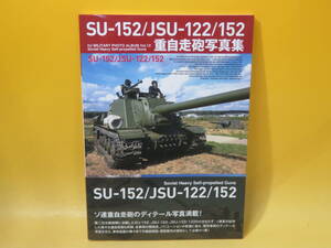 【中古】HJ MILITARY PHOTO ALBUM Vol. 12　SU‐152/JSU‐122/152 重自走砲写真集　ホビージャパン　C5 T263