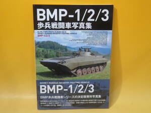【中古】HJ MILITARY PHOTO ALBUM Vol. 15　BMP-1/2/3　歩兵戦闘車写真集　ホビージャパン　C5 T270