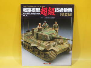 【中古】MASTER PIECE COLLECTION-01　戦車模型 超級 技術指南 [塗装編]　高石誠[著]　大日本絵画　C2 T302