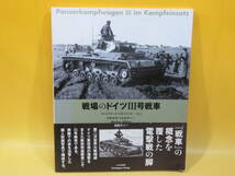 【中古】タンコグラード写真集シリーズ No.1　戦場のドイツⅢ号戦車　マルクス・ツェルナー[著]　大日本絵画　C2 T305_画像1