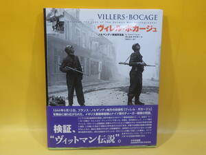 【中古】ヴィレル-ボカージュ　VILLERS-BOCAGE　ノルマンディ戦場写真集　ダニエル・テイラー[著] 岡崎淳子[翻訳]　大日本絵画　C2 T306