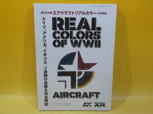 【中古】艦船模型スペシャル別冊　第2次大戦エアクラフトリアルカラー 日本語版 　モデルアート社　C2 T326