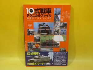 【中古】１０式戦車テクニカルファイル　必須サプリメント１００　浪江俊明[編著]　大日本絵画　C2 T327