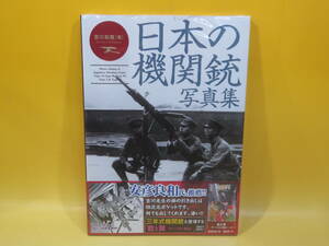 【未開封】日本の機関銃写真集　～十一年式軽機関銃から九ニ式重機関銃まで～　吉川和篤 [著]　イカロス出版　C2 T334