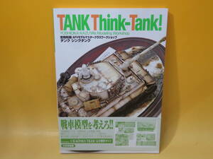 【中古】タンク シンク タンク TANK Think-Tank! 吉岡和哉AFVモデルマスタークラスワークショップ　大日本絵画　C2 T347