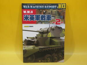 【中古】ウォーマシン・レポートNo.103　W.W.Ⅱ 米英軍戦車‐2‐　PANZER8月号臨時増刊第726号　アルゴノート社　C2 T369