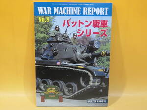 【中古】ウォーマシン・レポートNo.8　パットン戦車シリーズ　PANZER1月号臨時増刊第448号　アルゴノート社　C2 T372