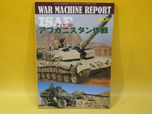 【中古】ウォーマシン・レポートNo.30　ISAF(アイサフ)のアフガニスタン作戦　PANZER4月号臨時増刊第555号　アルゴノート社　C2 T376