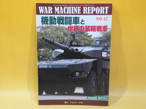 【中古】ウォーマシン・レポート№47　機動戦闘車と世界の装輪戦車　PANZER9月号臨時増刊第613号　アルゴノート社　C2 T383