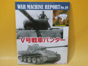 【中古】ウォーマシン・レポート№19　Ⅴ号戦車パンター　PANZER6月号臨時増刊第510号　アルゴノート社　C2 T398