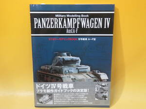 【中古】ミリタリーモデリングBOOK　Ⅳ号戦車 A～F型　2011年5月10日初版発行　新紀元社　C2 T412