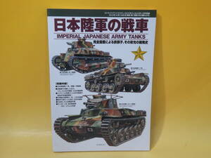 【中古】日本陸軍の戦車　完全国産による鉄獅子、その栄光を開発史　ストライクアンドタクティカルマガジン　カマド　C2 T407