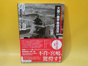 【中古】日本陸軍の機甲部隊2　大陸の機甲戦闘演習　満州公主嶺・代々木・銀座　菊池俊吉 撮影　大日本絵画　C2 T409