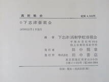 【中古】高射戦史　下志津(高射学校)修親会=編著　1978年12月1日発送　田中書店　外箱付き　C3 T433_画像5