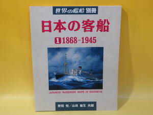 【中古】世界の艦船 別冊　日本の客船 ①1868-1945　野間恒/山田廸生 共編　海人社　C3 T445