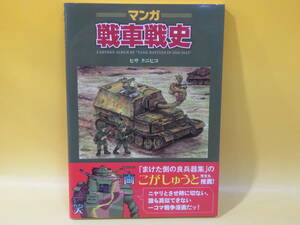 【中古】マンガ戦車戦史 1916-1945　ヒサクニヒコ　イカロス出版　C3 T464