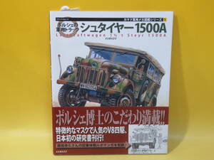 【中古】メディアパルムック　カマド軍用メカ図鑑シリーズ1　ポルシェの軍用トラック　シュタイヤー1500Ａ　カマド　C3 T459