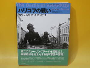 【中古】「ハリコフの戦い」戦場写真集 1942~1943年冬　J.ルスタン　大日本絵画　C3 T469