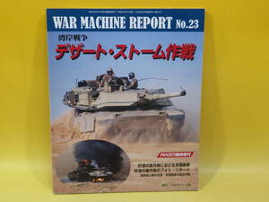 【中古】ウォーマシンレポート No.23　 湾岸戦争 デザート・ストーム作戦　PANZER4月号臨時増刊第531号　アルゴノート社　C2 T478