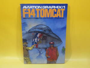 【中古】モデルグラフィックス9月号別冊　アビエーショングラフィックス：1 F-14 トムキャット　大日本絵画　C3 T471