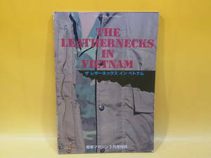 【中古】戦車マガジン3月号別冊　THE LEATHERNECKS IN VIETNAM レザー ネックス イン ベトナム　ベトナム戦争のアメリカ海兵隊　C3 T474