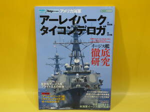 【中古】シリーズ世界の名艦　アメリカ海軍「アーレイバーク」級駆逐艦／「タイコンデロガ」級巡洋艦　イカロス出版　C4 T480