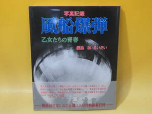 【中古】写真記録 風船爆弾 乙女たちの青春　編集:林えいだい　あらき書店　C2 T493