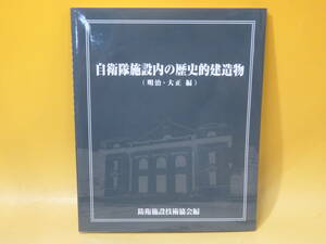 【中古】自衛隊施設内の歴史的建造物　(明治・大正編)　防衛施設技術協会編　C2 T492