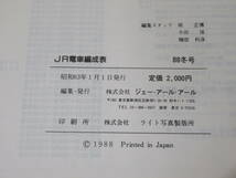 【鉄道資料】JR電車編成表　88冬号　昭和63年1月発行　ジェー・アール・アール【中古】 C1 A4559_画像3