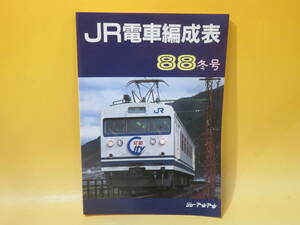 【鉄道資料】JR電車編成表　88冬号　昭和63年1月発行　ジェー・アール・アール【中古】 C1 A4559