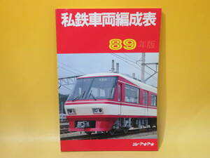 【鉄道資料】私鉄車両編成表　89年版　1989年9月発行　ジェー・アール・アール【中古】 C1 A4594