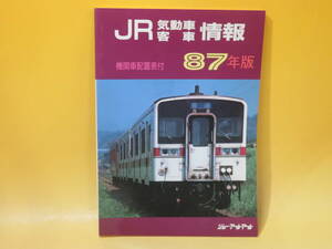 【鉄道資料】JR気動車客車情報　87年版　機関車配置表付　昭和62年10月発行　ジェー・アール・アール【中古】 C1 A4609