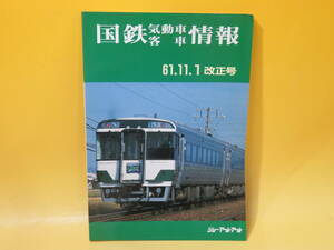 【鉄道資料】国鉄気動車客車情報　61.11.1改正号　昭和62年2月発行　ジェー・アール・アール　難あり【中古】 C1 A4608