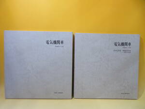 【鉄道資料】電気機関車　Vol.1(上・下)　全2冊セット　昭和52年2月発行　松本謙一　プレスアイゼンバーン【中古】 J3 A4621