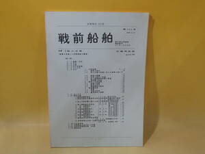 【中古】「戦前船舶」　第101号　戦前船舶研究会　難あり　C4 T522