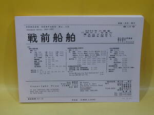 【中古】「戦前船舶」　第15号　戦前船舶研究会 会報編集部　非売品　C4 T534