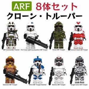 レゴ互換　スターウォーズ　ARF　クローン・トルーパー　ミニフィグ　8体セット　武器パーツ付き　新品未開封